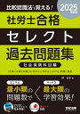 比較認識法で覚える!社労士合格セレクト過去問題集 2025年度版社会保険科目編/岡武史【3000円以上送料無料】