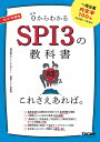 0からわかるSPI3の教科書これさえあれば。 2027年度版/就活塾ホワイトアカデミー採用テスト対策室【3000円以上送料無料】