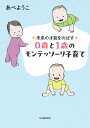 未来の才能をのばす0歳と1歳のモンテッソーリ子育て/あべようこ【3000円以上送料無料】