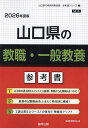 ’26 山口県の教職・一般教養参考書【3000円以上送料無料】