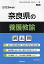 ’26 奈良県の養護教諭過去問【3000円以上送料無料】