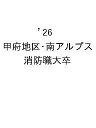 ’26 甲府地区・南アルプス 消防職大卒【3000円以上送料無料】