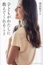 子どもがわたしに教えてくれること/福田萌子【3000円以上送料無料】