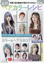 最新ヘアカラーレシピ【3000円以上送料無料】