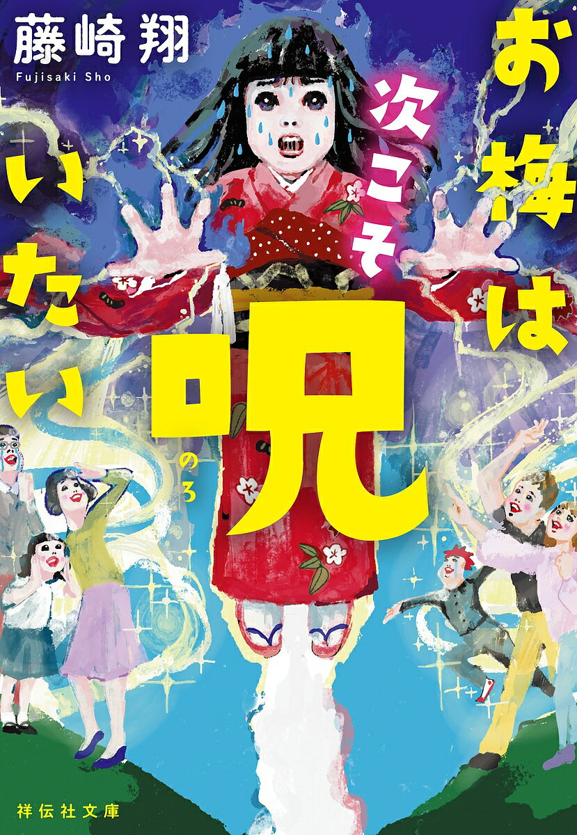 ＜6/25 全品20倍 要エントリー＞お梅は次こそ呪いたい／藤崎翔