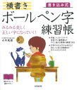 書き込み式横書きボールペン字練習帳 みるみる美しく正しい字になっていく!/大平恵理【3000円以上送料無料】