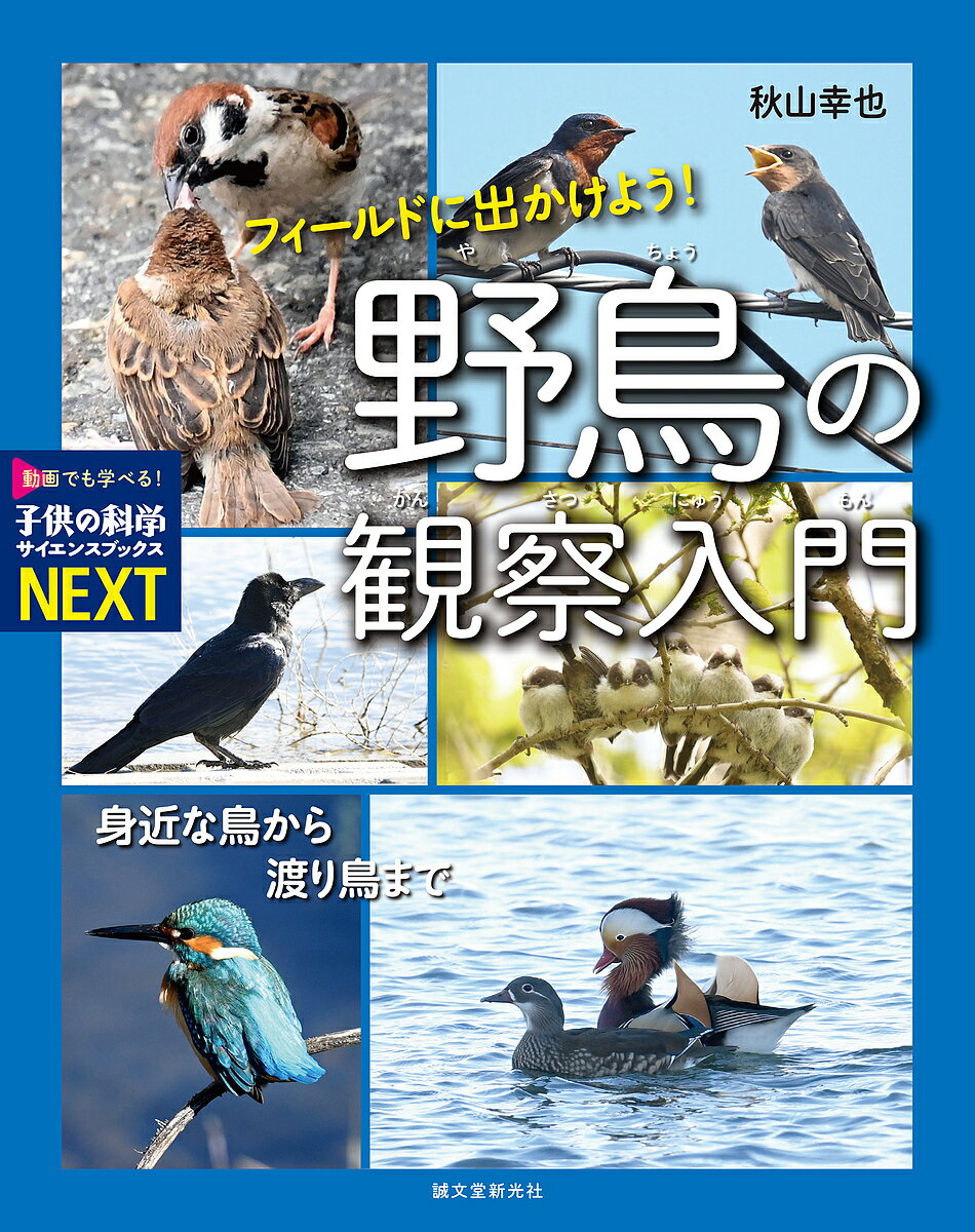 フィールドに出かけよう!野鳥の観察入門 身近な鳥から渡り鳥まで／秋山幸也【3000円以上送料無料】