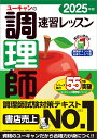 ユーキャンの調理師速習レッスン 2025年版/ユーキャン調理師試験研究会【3000円以上送料無料】