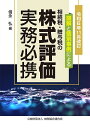 相続税・贈与税の株式評価実務必携 図解と個別事例による 令和6年11月改訂/信永弘【3000円以上送料無料】