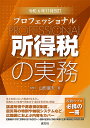 プロフェッショナル所得税の実務 令和6年11月改訂/山形富夫【3000円以上送料無料】