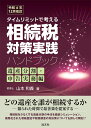 タイムリミットで考える相続税対策実践ハンドブック 遺産分割・申告実務編/山本和義【3000円以上送料無料】