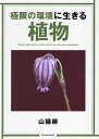 極限の環境に生きる植物/山猫柳【3000円以上送料無料】