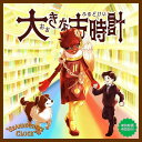 大きな古時計 英語訳版/善右衛門/くまざきゆう/子供/絵本【3000円以上送料無料】