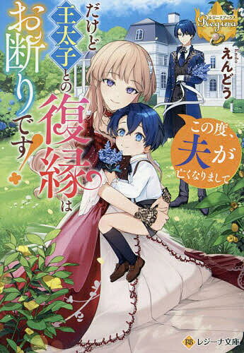 この度、夫が亡くなりまして だけど王太子との復縁はお断りです!／えんどう【3000円以上送料無料】