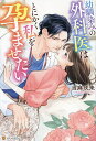 幼馴染みの外科医はとにかく私を孕ませたい/当麻咲来【3000円以上送料無料】