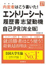 内定者はこう書いた!エントリーシート履歴書・志望動機自己PR〈完全版〉 ’27年度版/坂本直文【3000円以上送料無料】
