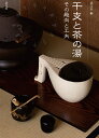 干支と茶の湯 その趣向と工夫/淡交社【3000円以上送料無料】