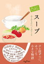 おいしいアンソロジースープ 心とからだに、しみてくる/阿川佐和子【3000円以上送料無料】
