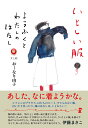 いとしい服 ようふくとわたしのはなし/おーなり由子【3000円以上送料無料】