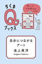 自分につながるアート 美しいってなぜ感じるのかな?/池上英洋【3000円以上送料無料】