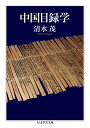 中国目録学/清水茂【3000円以上送料無料】(3)