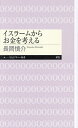 イスラームからお金を考える/長岡慎介【3000円以上送料無料】