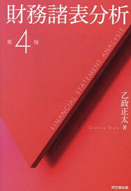 財務諸表分析/乙政正太【3000円以上送料無料】
