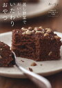 蒸し野菜でおいしいいたわりおやつ 乳製品・卵・小麦・砂糖・オイル不使用/あいり/レシピ【3000円以上送料無料】