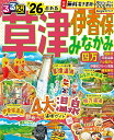 るるぶ草津伊香保みなかみ四万 ’26/旅行【3000円以上送料無料】