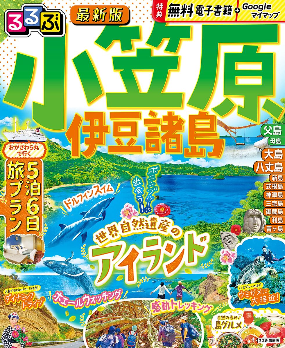 るるぶ小笠原伊豆諸島 〔2025〕／旅行【3000円以上送料無料】のサムネイル