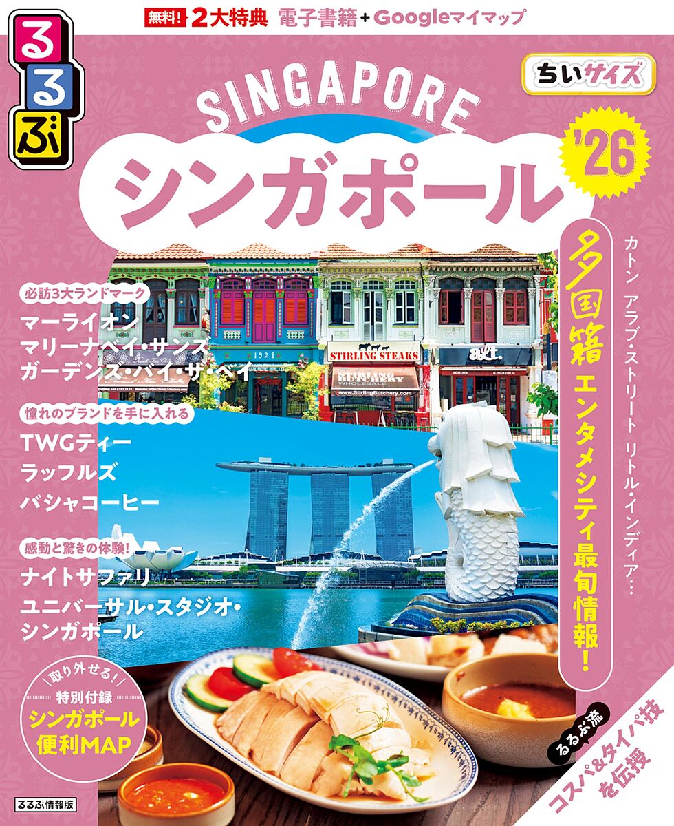るるぶシンガポールちいサイズ ’26／旅行【3000円以上送料無料】