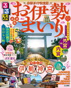 るるぶお伊勢まいり 〔2025〕/旅行【3000円以上送料無料】