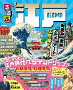 るるぶ江戸/旅行【3000円以上送料無料】