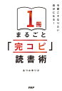 1冊まるごと「完コピ」読書術 今度こそなりたい自分になる!/あつみゆりか【3000円以上送料無料】