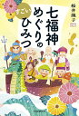 七福神めぐりのすごいひみつ/桜井識子【3000円以上送料無料】