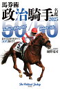 馬券術政治騎手名鑑 2025/樋野竜司/政治騎手WEBスタッフチーム【3000円以上送料無料】