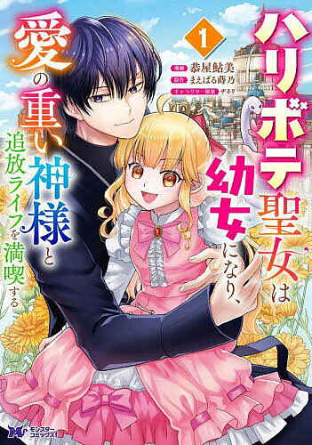 ※商品画像はイメージや仮デザインが含まれている場合があります。帯の有無など実際と異なる場合があります。著者恭屋鮎美(漫画) まえばる蒔乃(原作)出版社双葉社発売日2024年12月ISBN9784575419733ページ数154Pキーワードはりぼてせいじよわようじよになりあい ハリボテセイジヨワヨウジヨニナリアイ きようや あゆみ まえばる ま キヨウヤ アユミ マエバル マ BF64860E9784575419733内容紹介筆頭聖女シャーレーンは、その強力な異能で国民に慕われ、王太子とも婚約中という経歴を持っている。……が、それらは全てハリボテだった。シャーレーンの本当の経歴は、歓楽街に生まれ、誘拐された後教会に売られて育ったという酷いものだった。そんな嘘のハリボテが次期聖女にバレて惨殺されてしまうも、目が覚めると、なぜか幼女の姿になっており、黒髪の妖艶な神サマが目の前に居て……！？「ハリボテ聖女」が蛇神様に溺愛されながら自由に生きる道を見つける、人生やり直しラブ・ファンタジー！※本データはこの商品が発売された時点の情報です。