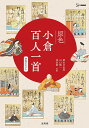 原色小倉百人一首/鈴木日出男/山口慎一/依田泰【3000円以上送料無料】