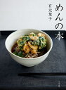 めんの本/有元葉子/レシピ【3000円以上送料無料】