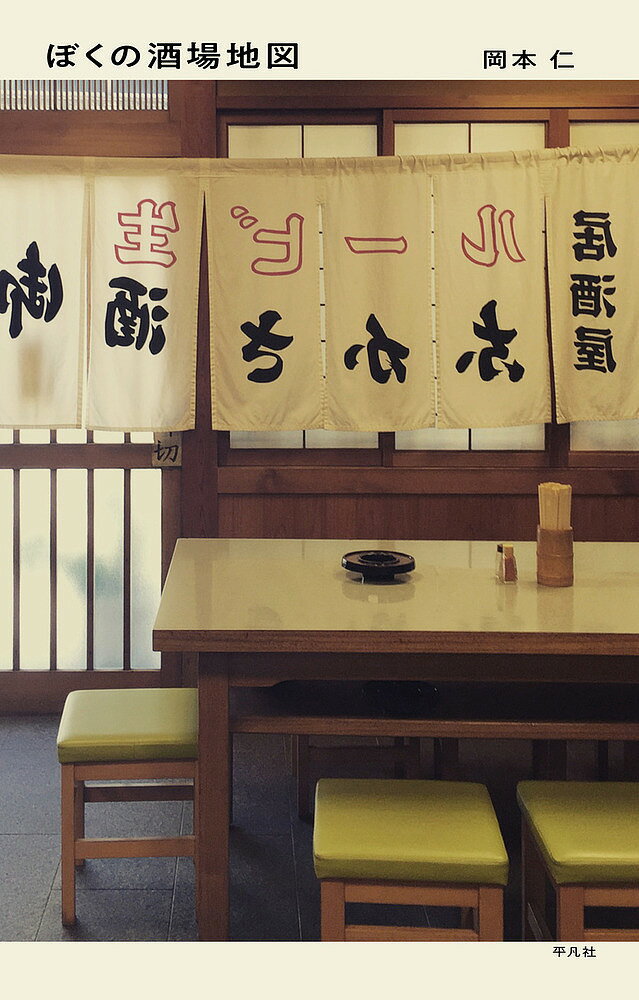 【3千円以上送料無料】ぼくの酒場地図／岡本仁