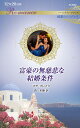 富豪の無慈悲な結婚条件/マヤ・ブレイク/森未朝【3000円以上送料無料】