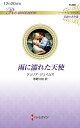 雨に濡れた天使/ジュリア・ジェイムズ/茅野久枝【3000円以上送料無料】