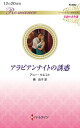 アラビアンナイトの誘惑/アニー・ウエスト/槙由子【3000円以上送料無料】