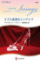 王子と孤独なシンデレラ/クリスティン・リマー/宮崎亜美【3000円以上送料無料】