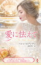 愛に怯えて/ヘレン・ビアンチン/高杉啓子【3000円以上送料無料】