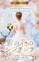雪の花のシンデレラ/ノーラ・ロバーツ/中川礼子【3000円以上送料無料】