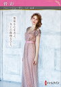 脅迫/ペニー・ジョーダン/大沢晶【3000円以上送料無料】