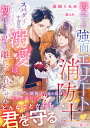 再会した強面エリート消防士のスパダリすぎる溺愛は、諦めたはずの初恋ごと私を離してくれません/田崎くるみ【3000円以上送料無料】
