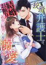 狡猾弁護士は、結婚お断りの初恋秘書を一途な溺愛で搦めとる/泉野あおい【3000円以上送料無料】