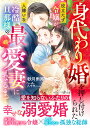 身代わり婚を押し付けられた役立たず令嬢が、人嫌いな冷酷旦那様の最愛妻になるまで/砂川雨路【3000円以上送料無料】